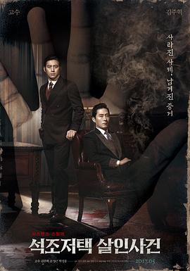 石雕宅邸杀人案[电影解说]封面图