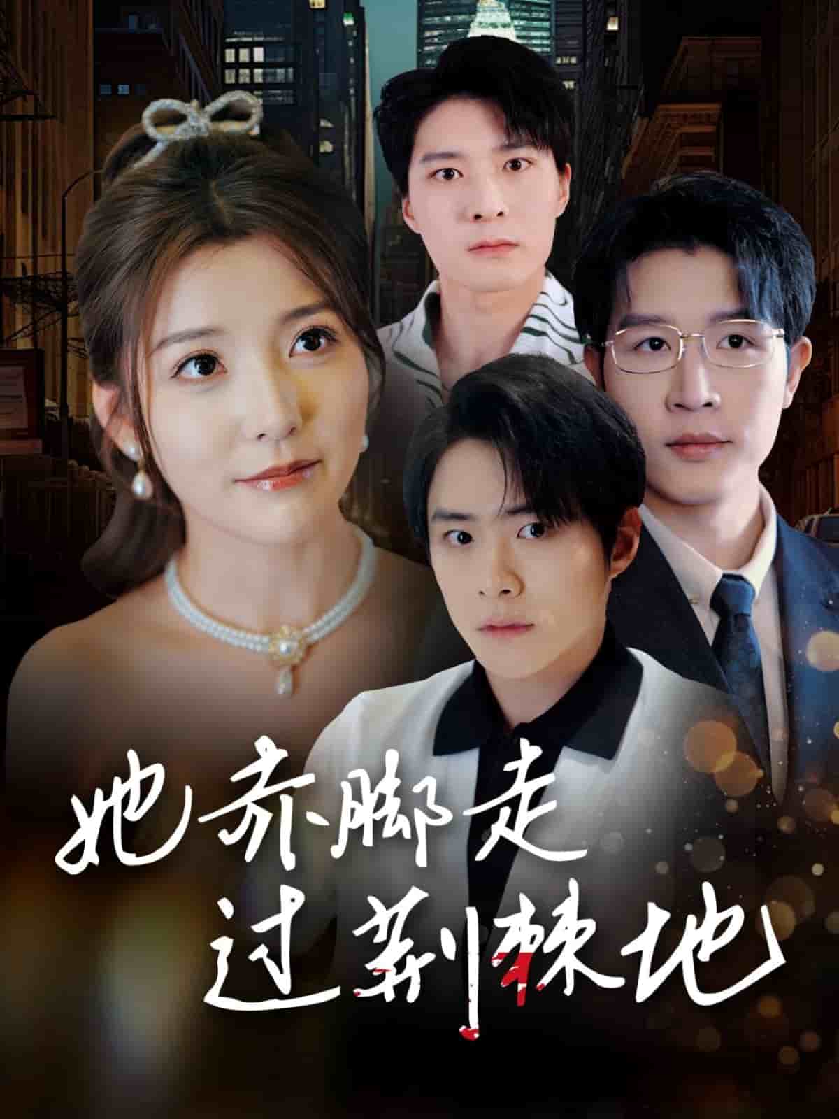 她赤脚走过荆棘地封面图