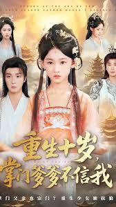 重生十岁掌门爹爹不信我封面图