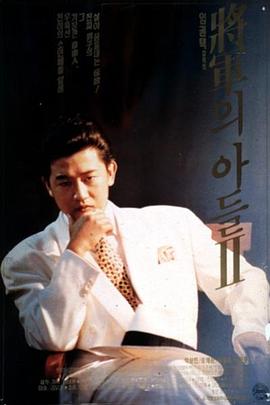 将军的儿子2[电影解说]封面图