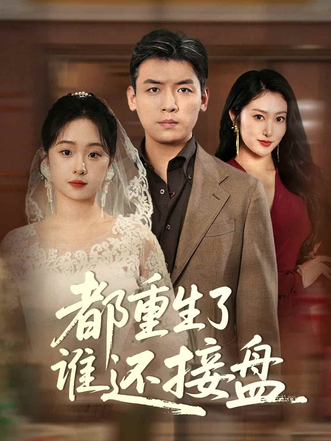 都重生了谁还接盘封面图