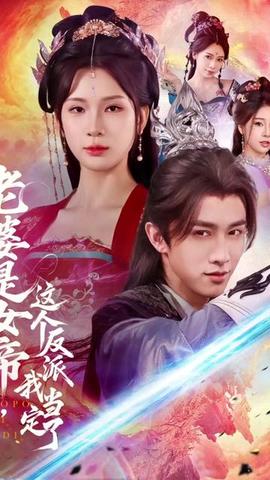 老婆是女帝这个反派我当定了封面图