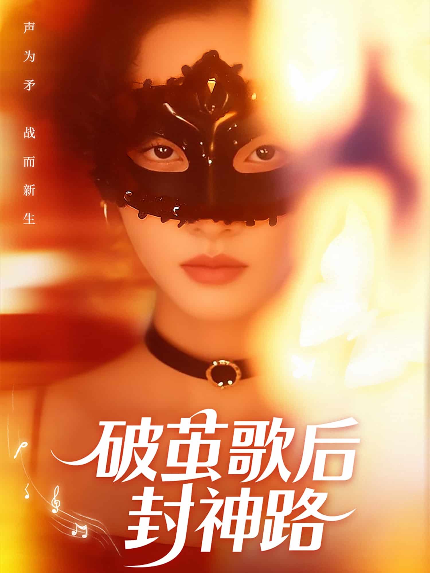 破茧歌后封神路封面图