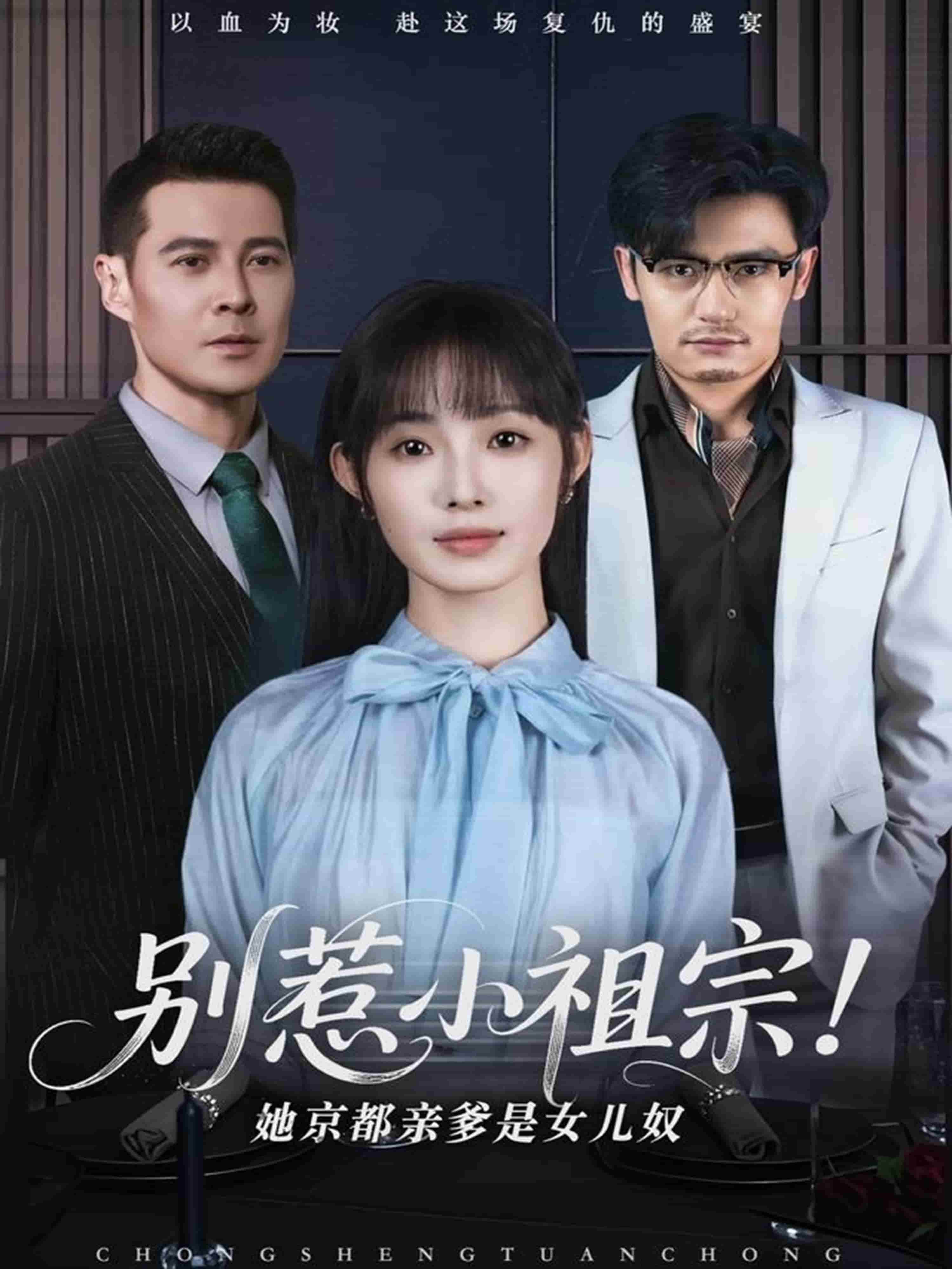 别惹小祖宗！她京都亲爹是女儿奴封面图