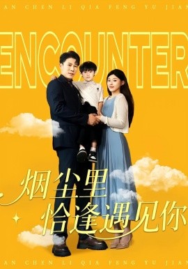 烟尘里恰逢遇见你封面图