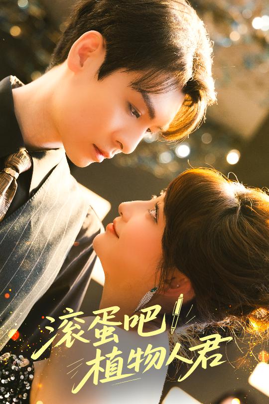 滚蛋吧！植物人君封面图
