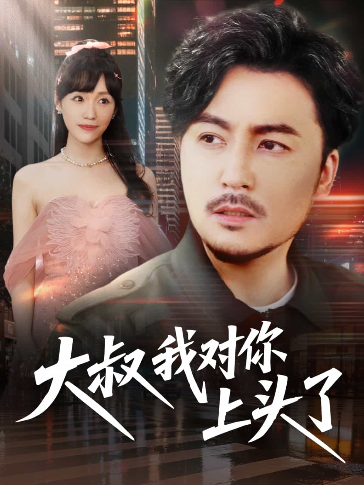 大叔我对你上头了封面图