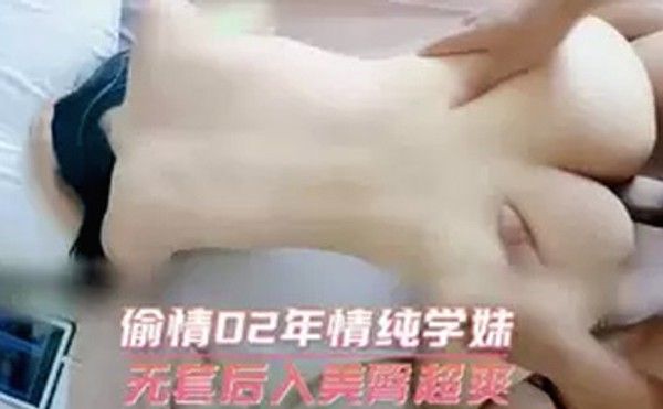 偷情02年情纯学妹无套后入美臀超爽封面图