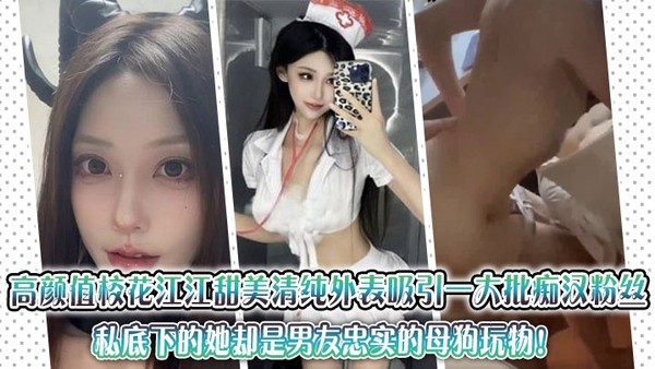 高颜值校花江江甜美清纯外表吸引一大批痴汉粉丝，私底下的她却是男友忠实的母狗玩物！封面图