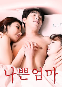 女友的坏妈妈封面图