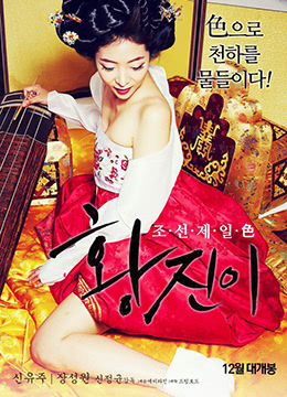 黄真伊 (情色版)封面图