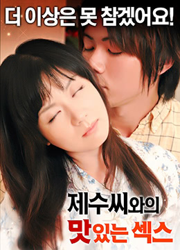 和弟媳美味的性行为封面图