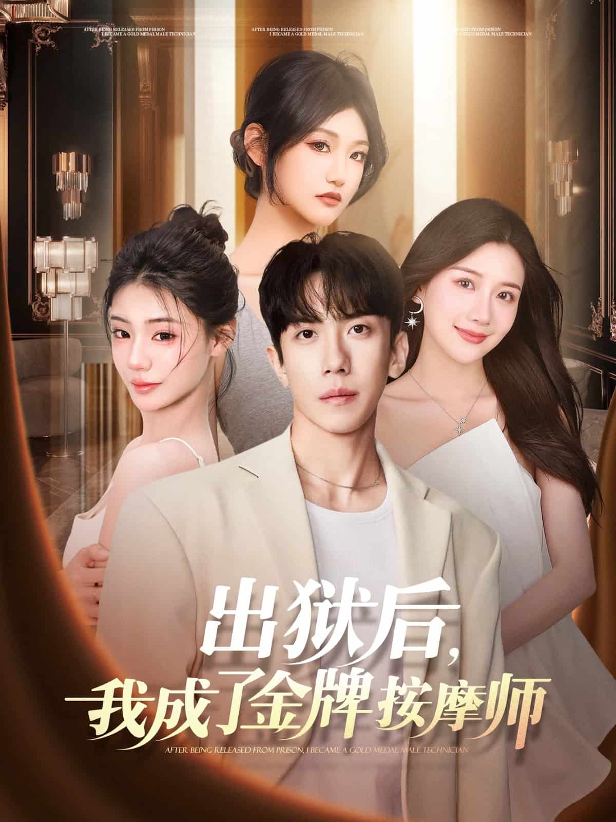 出狱后，我成了金牌按摩师封面图