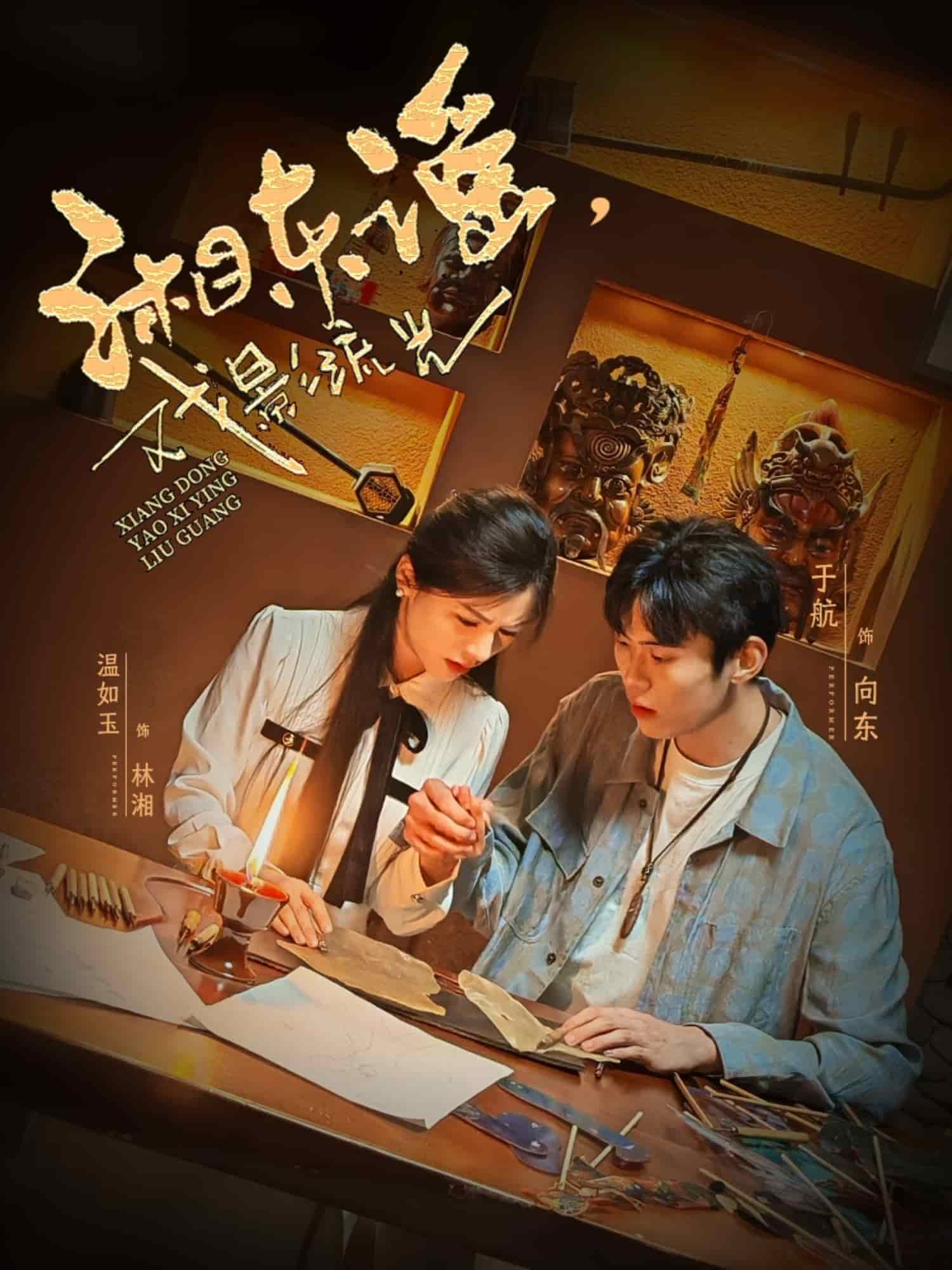 湘东谣，戏影流光封面图