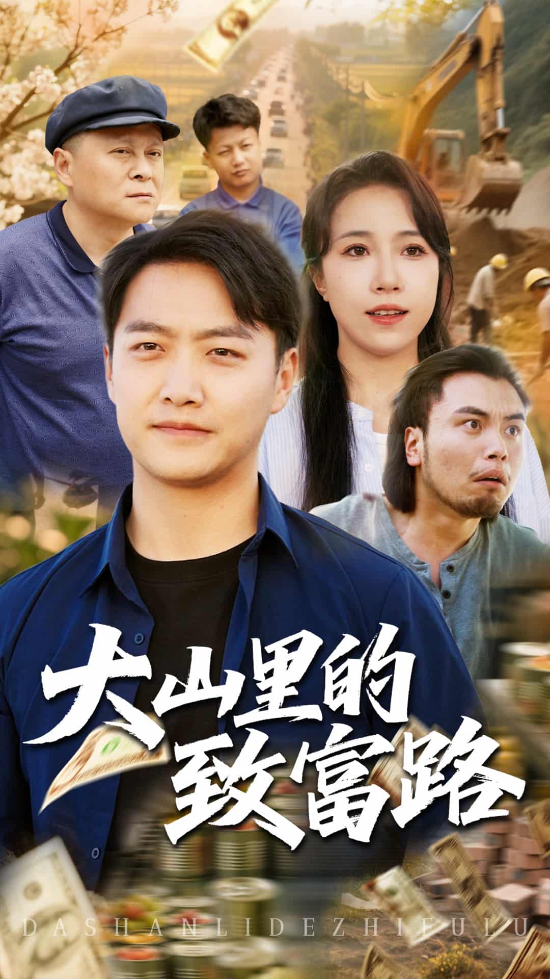 大山里的致富路封面图