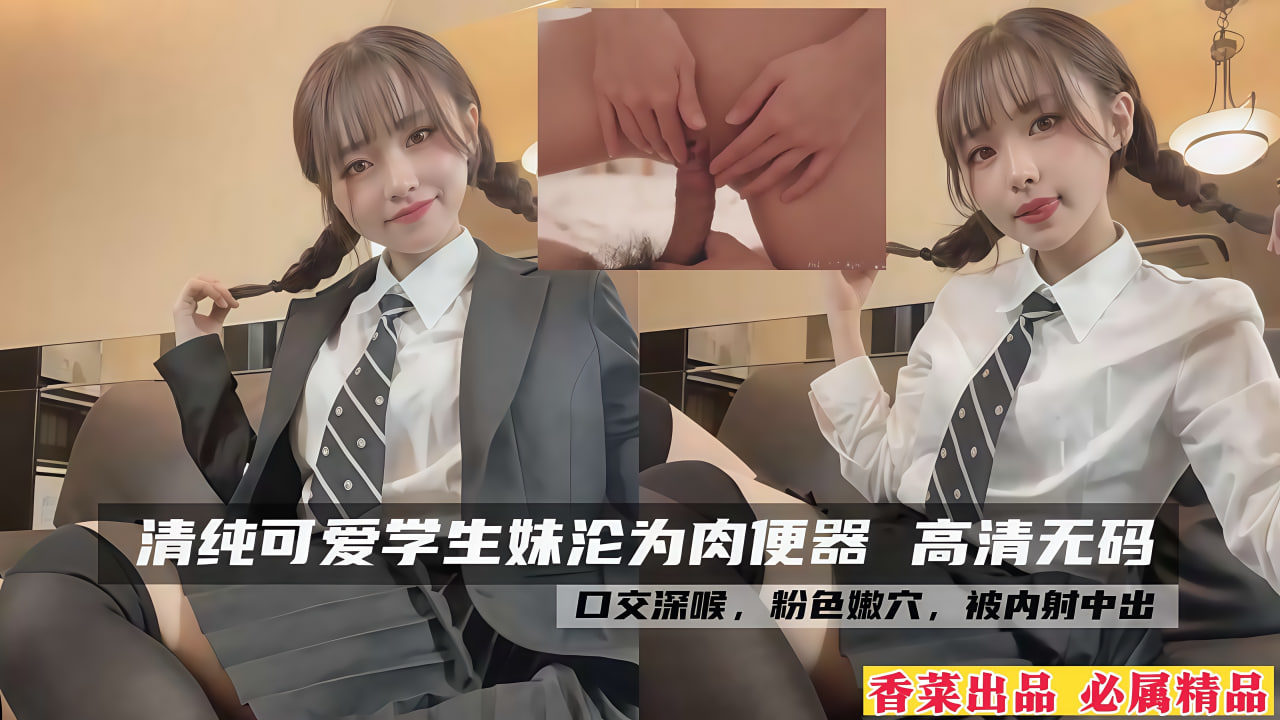 【学生妹】清纯可爱学生妹沦为肉便器，内射中出！封面图