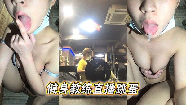 健身教练直播跳蛋封面图