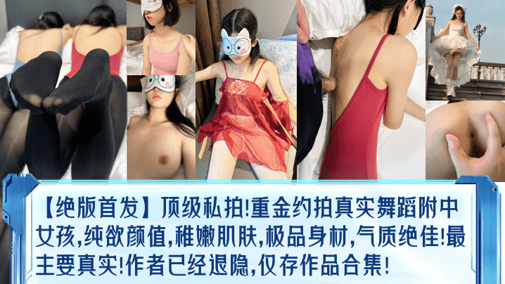 【绝版首发】顶级私拍重金约拍真实舞蹈女孩纯欲颜值稚嫩肌肤极品身材气质绝佳最主要作者已经退隐仅存作品合集美乳封面图