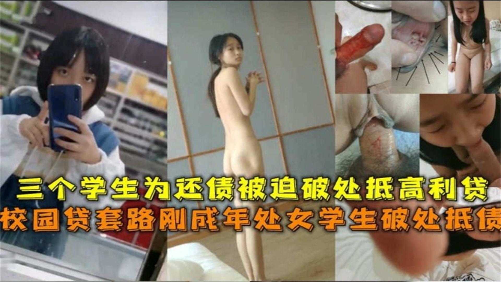 【精选套路贷破处事件】三个刚成年的学生妹被套路欠债 还不起用处女一血抵债 被债主轮奸破处封面图
