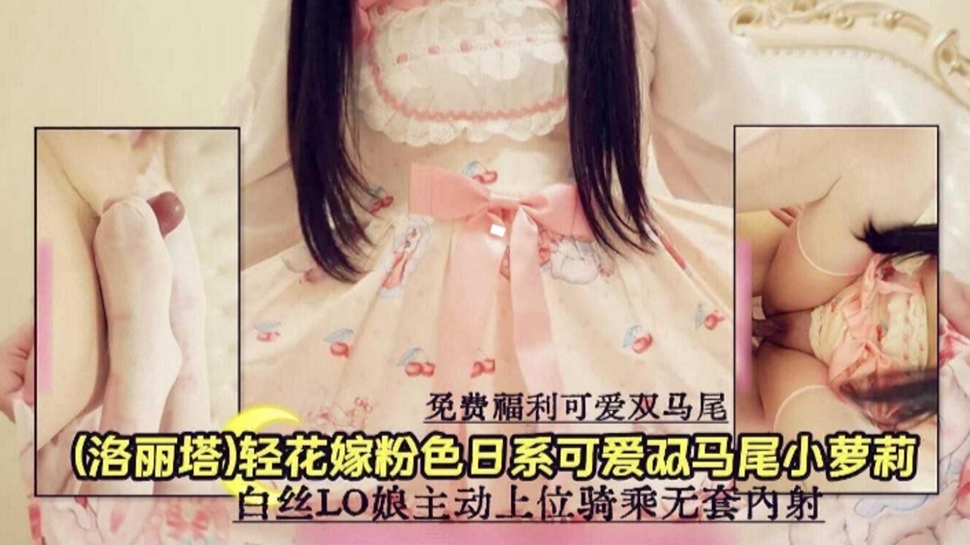 【免费福利 可爱双马尾】白丝OL萝莉主动上位骑乘 无套内射封面图