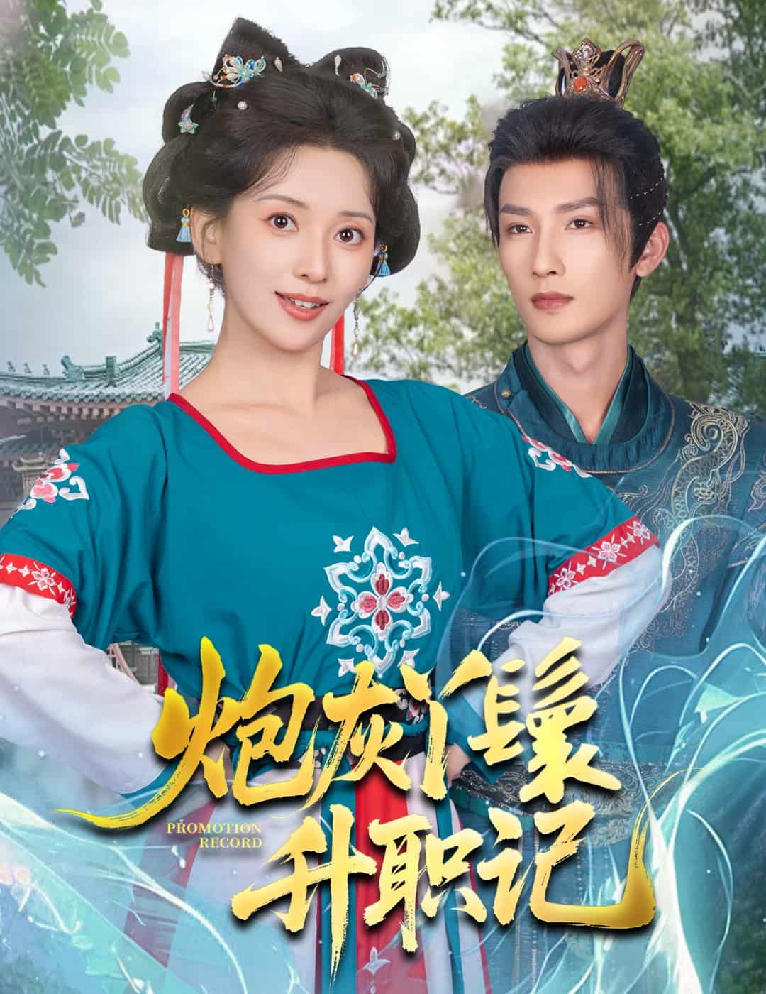 炮灰丫鬟升职记封面图