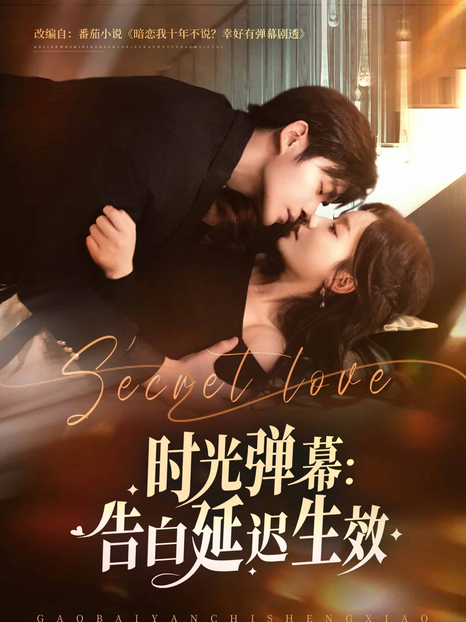 时光弹幕告白延迟生效封面图