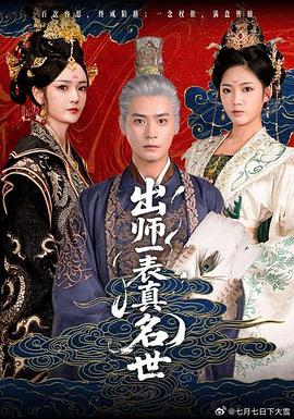 出师一表真名世封面图