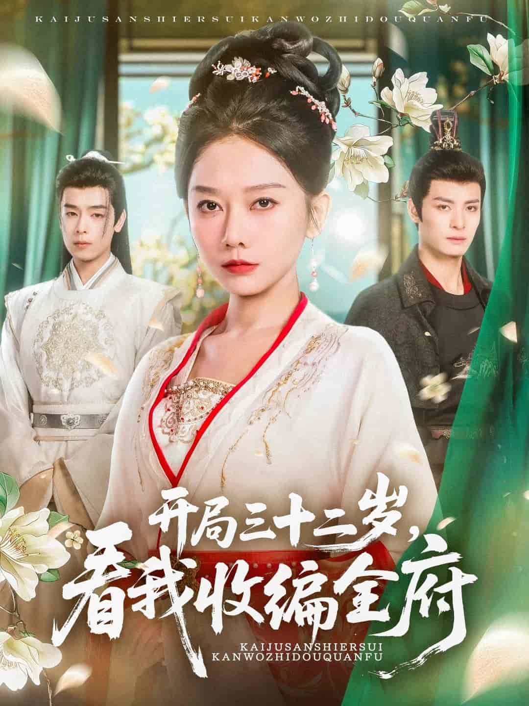 开局三十二岁看我收编全府封面图