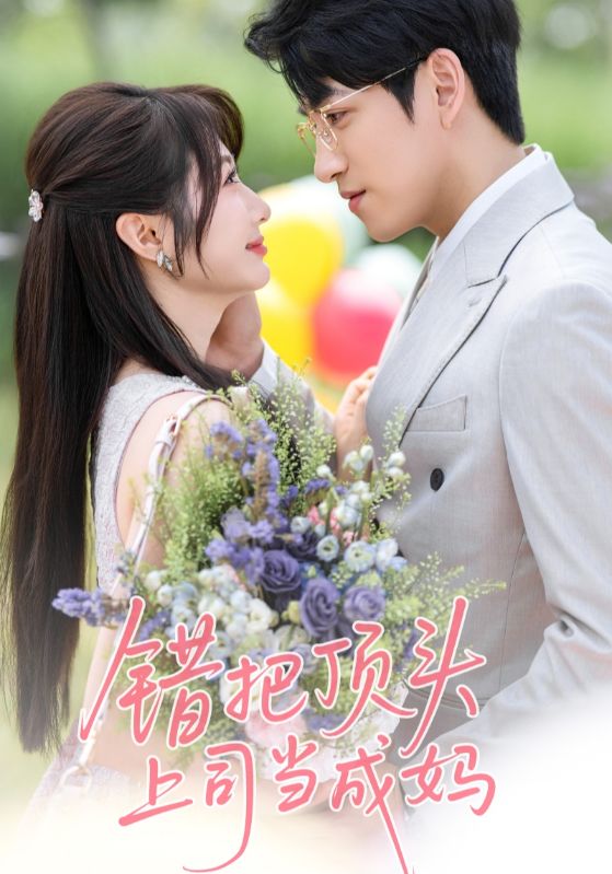 错把顶头上司当成妈封面图