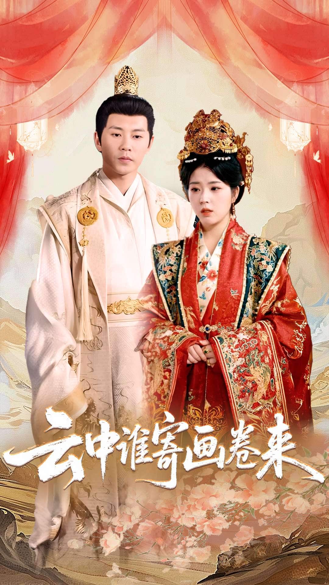 云中谁寄画卷来封面图