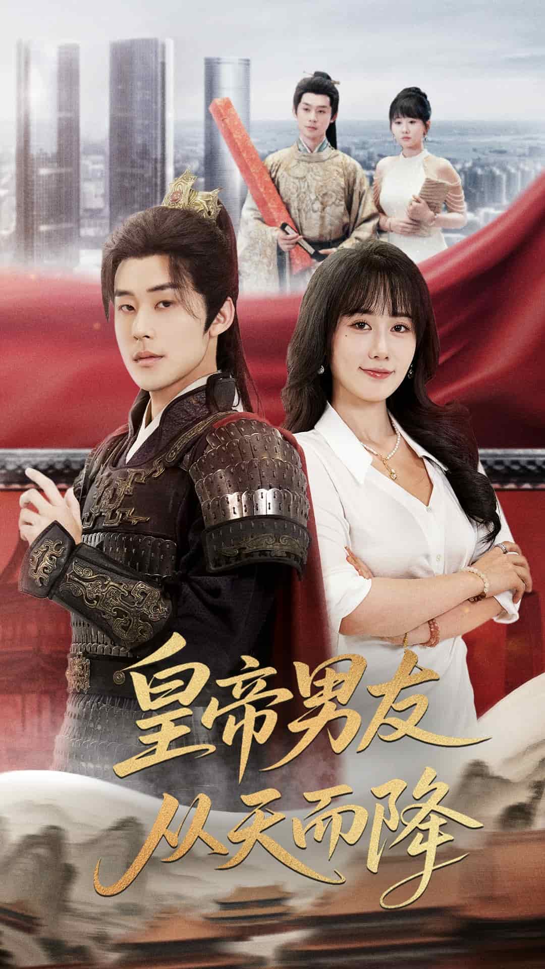 皇帝男友从天而降封面图