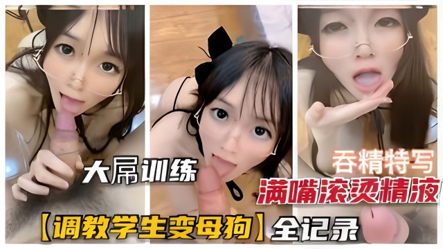 【学生母狗养成记】调教学生萌妹养成母狗全记录，满口滚烫浓精吞下去再内射！封面图