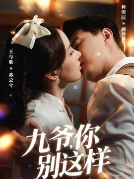 九爷，你别这样封面图