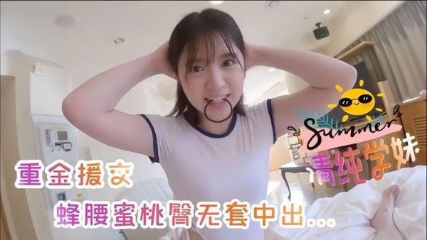 【19岁清纯美少女】嫩妹重金援交蜂腰蜜桃臀无套中出内射撸点满满封面图