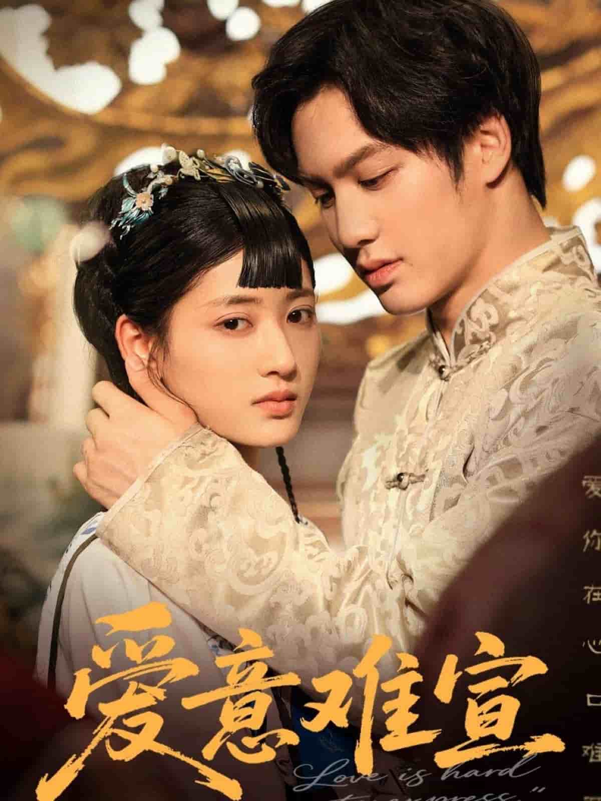 爱意难宣封面图