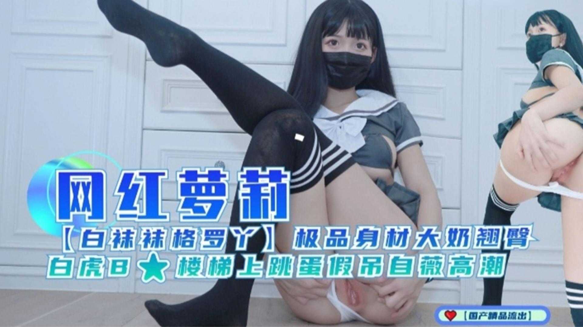 【网红萝莉】极品身材大奶翘臀，白虎B封面图