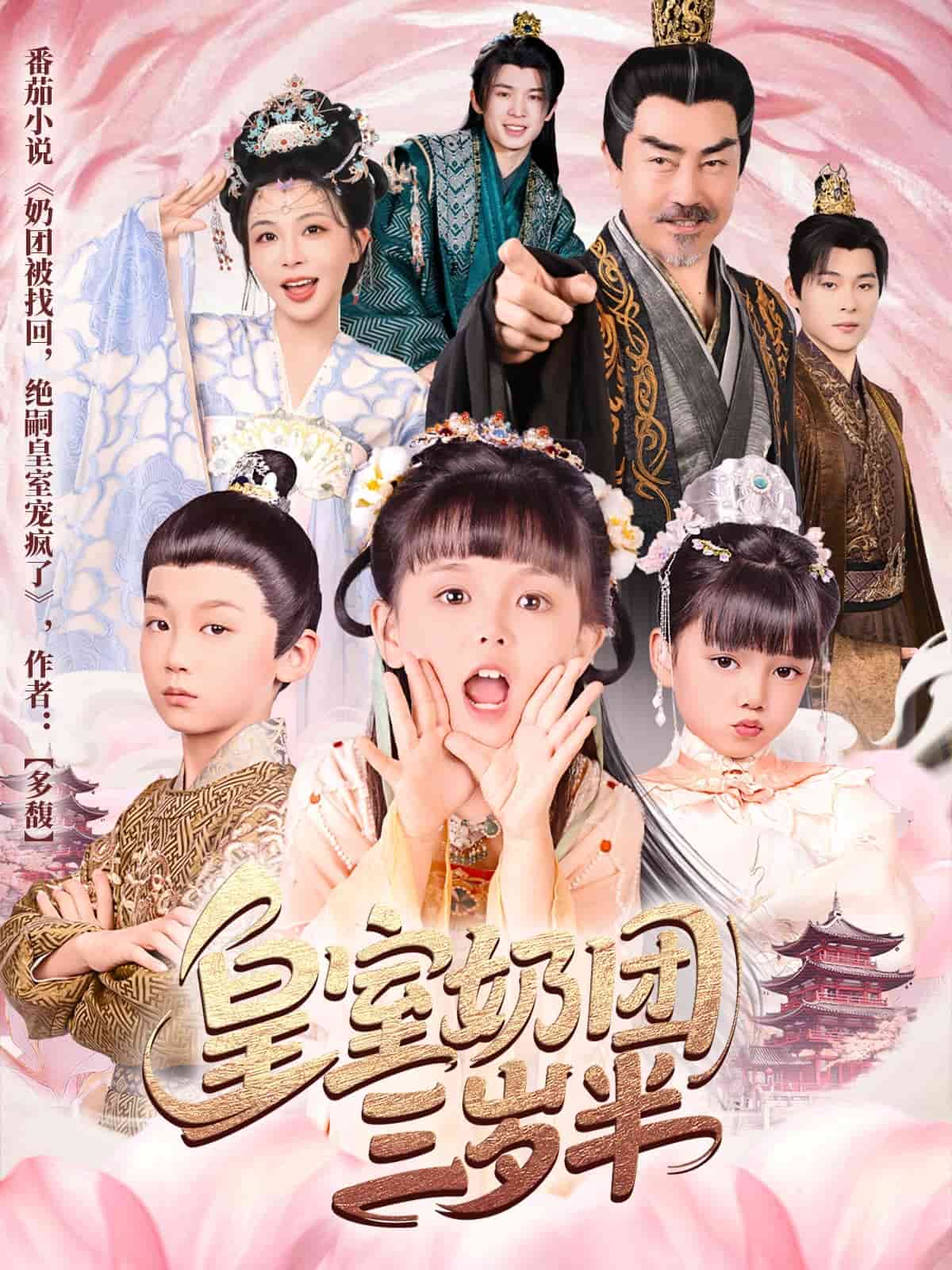 皇室奶团三岁半封面图