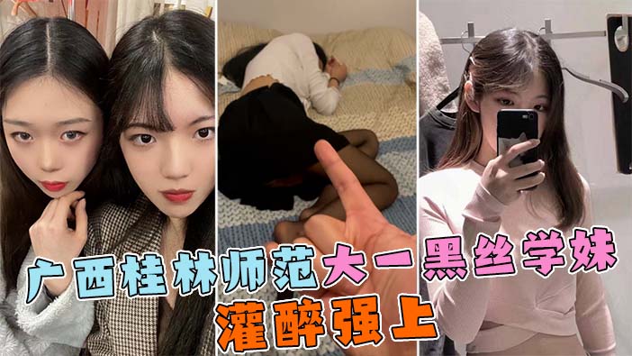 【灌醉大一学妹】广西桂林师范大一黑丝学妹，被社会青年灌醉后无套内射封面图