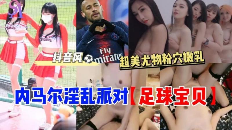 内尔马淫乱派队【足球宝贝】封面图