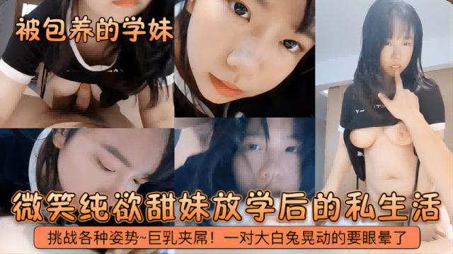 【被包养的学妹】微笑纯欲甜妹放学后的私生活！挑战各种姿势~巨乳夹屌！一对大白兔晃动的要眼晕了！封面图