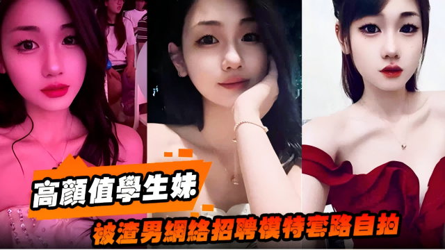 高顔值學生妹，被网络男招聘模特套路自拍封面图