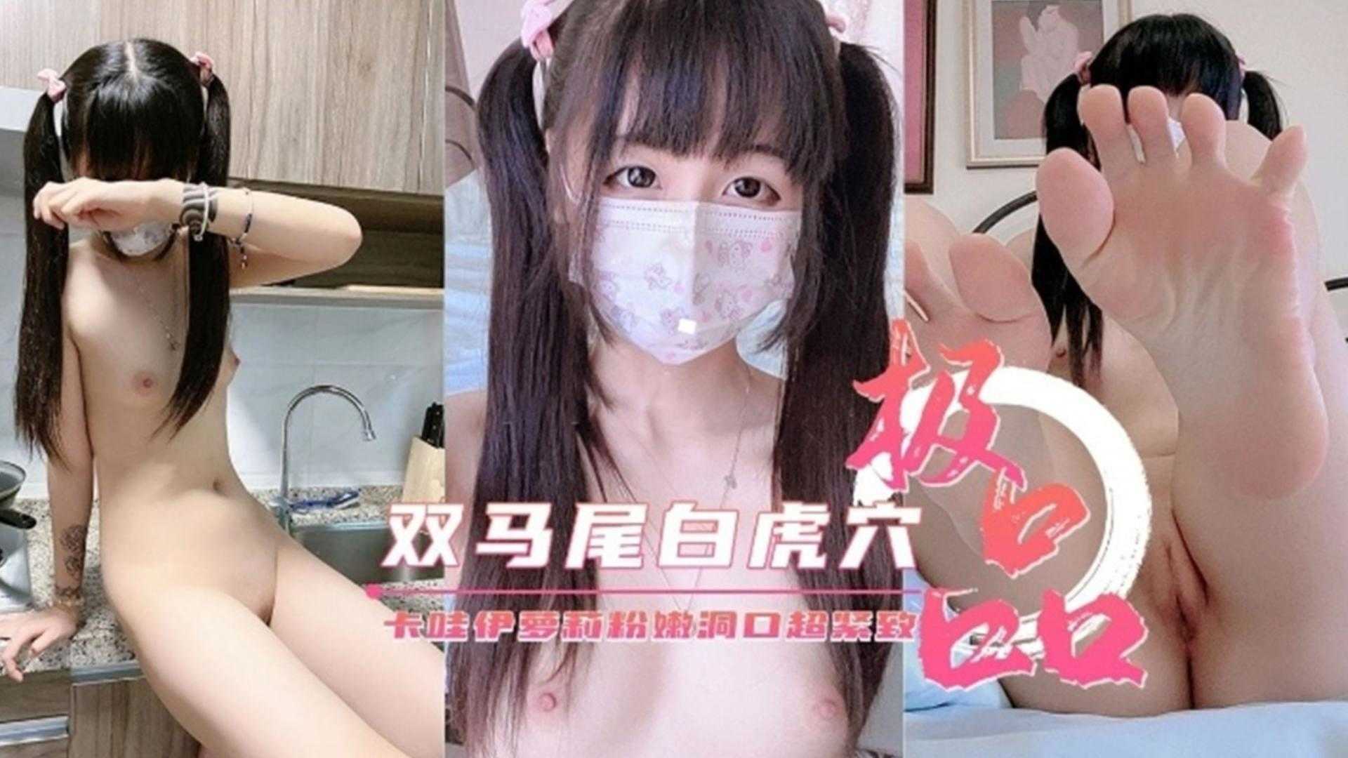 福利-精选 极品白虎双马尾萝莉小母狗封面图