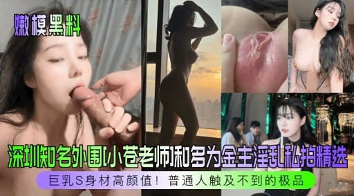 深圳知名外围[小苍老师]和多为金主淫乱私拍精选封面图