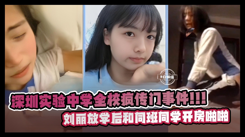 深圳试验中学疯传全网门事件-清纯学生妹放学后和同学开房性爱封面图
