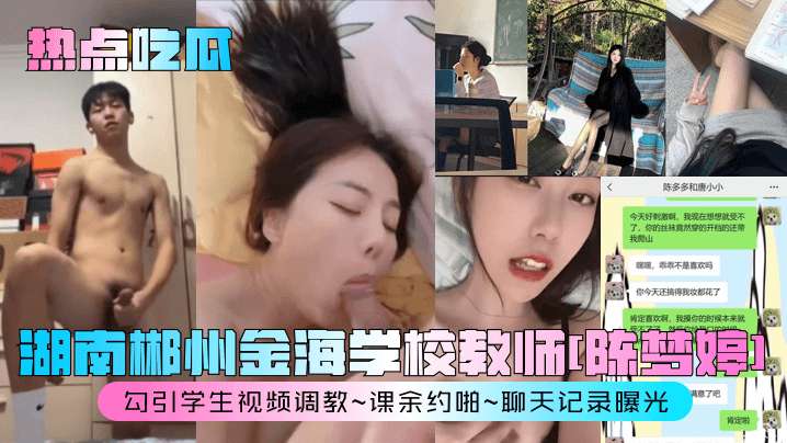 热点吃瓜 湖南郴州金海学校教师 陈梦婷 勾引学生视频调教封面图