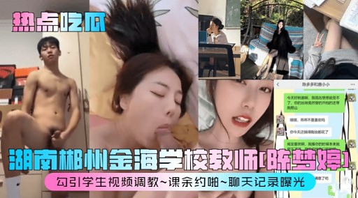 湖南郴州金海学校教师!陈梦婷」封面图