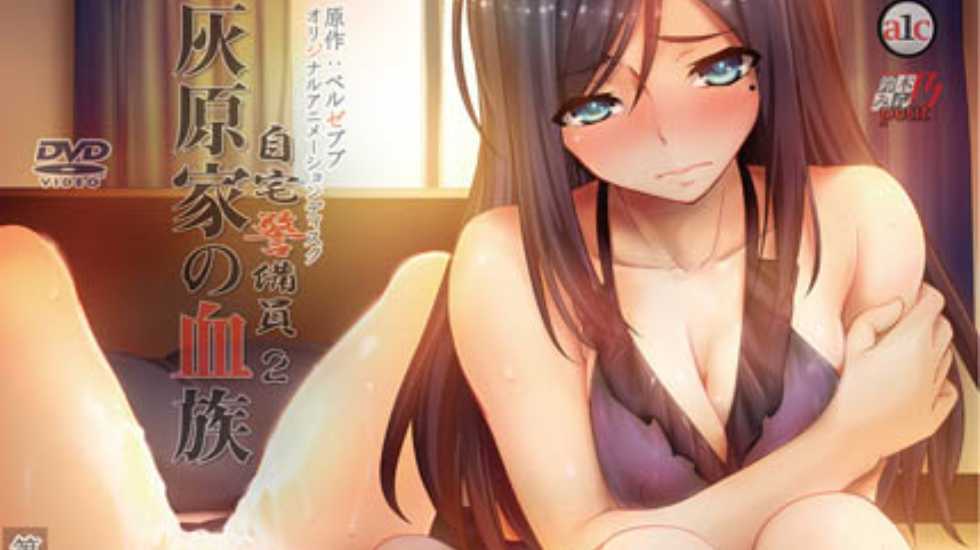 自宅警備員2 第2話 巨乳エリート従兄妹 玲奈 ～穢された花嫁～[中文字幕]封面图