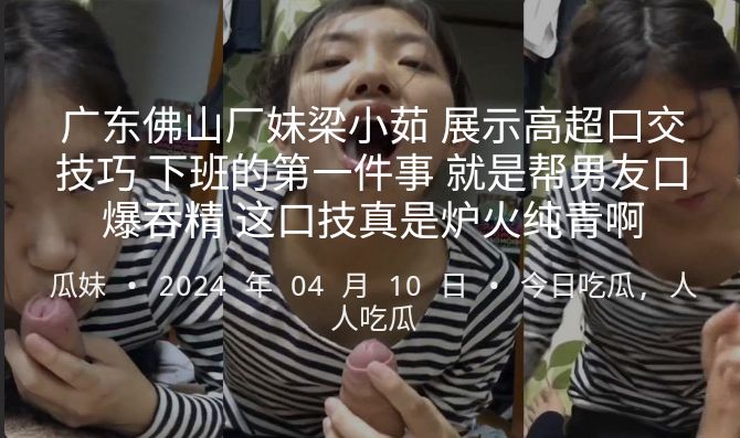 大三实习广东佛山厂妹梁小茹 展示高超口交技巧 下班的第一件事 就是帮男友口爆吞精 这口技真是炉火纯青啊封面图