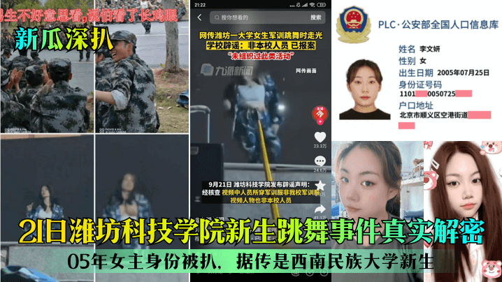 【新瓜深扒】21日潍坊科技学院新生跳舞事件真实解密05年女主身份被扒据传是西南民族大学新生热舞诱惑_封面图