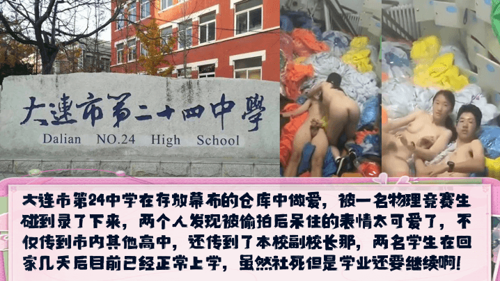 大连市第24中学在存放幕布的仓库中做爱，被一名物理竞赛生碰到录了下来封面图